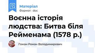 Воєнна історія людства: Битва біля Рейменама (1578 р.)