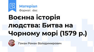 Воєнна історія людства: Битва на Чорному морі (1579 р.)