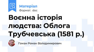 Воєнна історія людства: Облога Трубчевська (1581 р.)