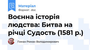 Воєнна історія людства: Битва на річці Судость (1581 р.)
