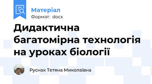 Дидактична багатомірна технологія на уроках біології