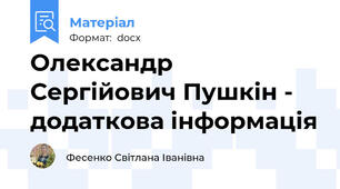 Олександр Сергійович Пушкін - додаткова інформація