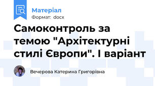 Самоконтроль за темою "Архітектурні стилі Європи". І варіант