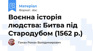 Воєнна історія людства: Битва під Стародубом (1562 р.)