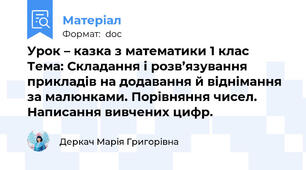 Урок – казка з математики 1 клас   Тема: Складання і розв’язування прикладів на додавання й віднімання за малюнками. Порівняння чисел. Написання вивчених цифр.