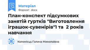 План-конспект підсумкових занятій гуртків "Виготовлення іграшок-сувенірів"1 та  2 років навчання