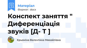 Конспект заняття " Диференціація звуків [Д- Т ]