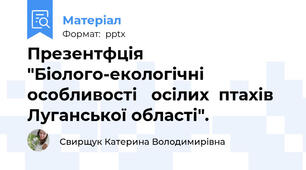 Презентфція "Біолого-екологічні  особливості   осілих  птахів  Луганської області".