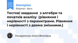 Тестові завдання  з алгебри та початків аналізу  (рівняння і нерівності з параметрами. Рівняння і нерівності з двома змінними.)