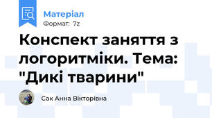 Конспект заняття з логоритміки. Тема: "Дикі тварини"