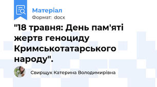 "18 травня: День пам'яті жертв геноциду Кримськотатарського народу".