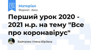 Перший урок 2020 - 2021 н.р. на тему "Все про коронавірус"