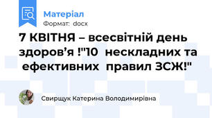 7 КВІТНЯ – всесвітній день здоров’я !"10  нескладних та  ефективних  правил ЗСЖ!"
