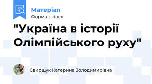 "Україна в історії Олімпійського руху"