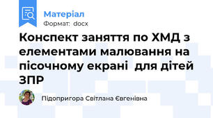 Конспект заняття по ХМД з елементами малювання на пісочному екрані  для дітей ЗПР