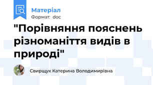 "Порівняння пояснень різноманіття видів в природі"