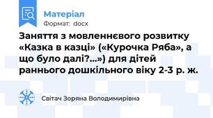 Заняття з мовленнєвого розвитку «Казка в казці» («Курочка Ряба», а що було далі?...») для дітей раннього дошкільного віку 2-3 р. ж.