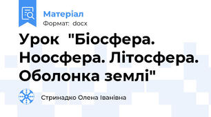 Урок  "Біосфера. Ноосфера. Літосфера. Оболонка землі"