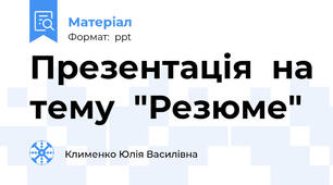 Презентація  на тему  "Резюме"