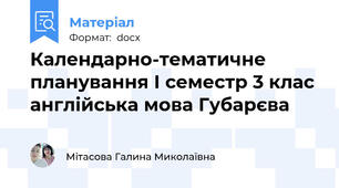 Календарно-тематичне планування І семестр 3 клас англійська мова Губарєва