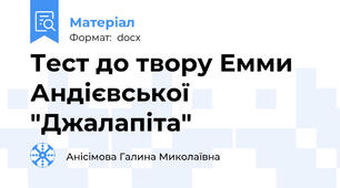 Тест до твору Емми Андієвської "Джалапіта"