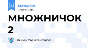 МНОЖНИЧОК 2