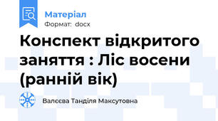 Конспект відкритого заняття : Ліс восени (ранній вік)