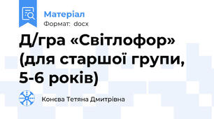 Д/гра «Світлофор» (для старшої групи, 5-6 років)