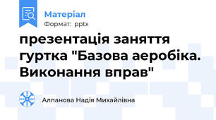 презентація заняття гуртка "Базова аеробіка. Виконання вправ"