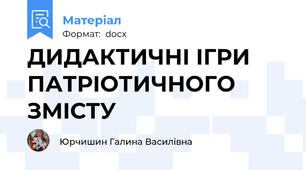 ДИДАКТИЧНІ ІГРИ ПАТРІОТИЧНОГО ЗМІСТУ
