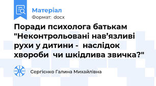 Поради психолога батькам "Неконтрольовані нав’язливі рухи у дитини -  наслідок хвороби  чи шкідлива звичка?"