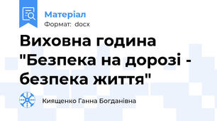 Виховна година "Безпека на дорозі - безпека життя"