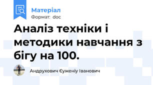 Аналіз техніки і методики навчання з бігу на 100.