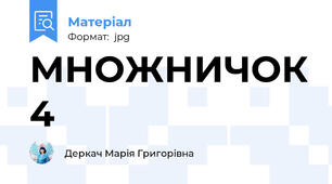 МНОЖНИЧОК 4