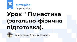 Урок " Гімнастика (загально-фізична підготовка).