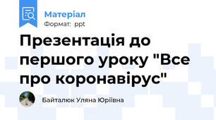 Презентація до першого уроку "Все про коронавірус"