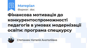 Фінансова мотивація до конкурентоспроможності педагогів в умовах модернізації освіти: програма спецкурсу