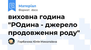 виховна година "РОдина - джерело продовження роду"
