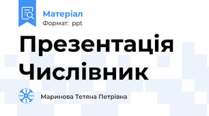Презентація Числівник