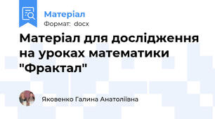 Матеріал для дослідження  на уроках математики "Фрактал"