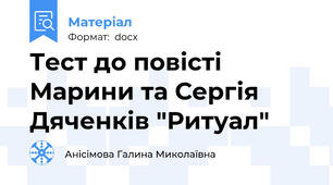 Тест до повісті Марини та Сергія Дяченків "Ритуал"