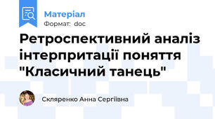 Ретроспективний аналіз інтерпритації поняття "Класичний танець"
