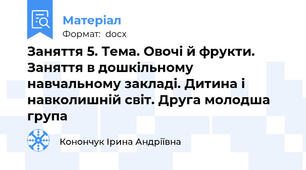 Заняття 5. Тема. Овочі й фрукти. Заняття в дошкільному навчальному закладі. Дитина і навколишній світ. Друга молодша група