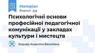 Психологічні основи професійної педагогічної комунікації у закладах культури і мистецтв