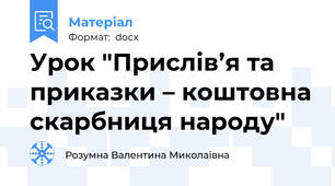 Урок "Прислів’я та приказки – коштовна скарбниця народу"