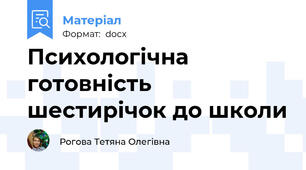 Психологічна готовність шестирічок до школи