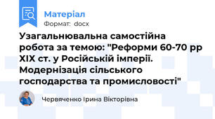 Узагальнювальна самостійна робота за темою: "Реформи 60-70 рр ХІХ ст. у Російській імперії. Модернізація сільського господарства та промисловості"