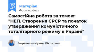 Самостійна робота за темою: "НЕП. Створення СРСР та початок утвердження комуністичного тоталітарного режиму в Україні"