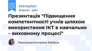 Презентація "Підвищення компетентності учнів шляхом використання ІКТ в навчально – виховному процесі"