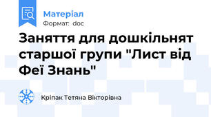 Заняття для дошкільнят  старшої групи "Лист від Феї Знань"